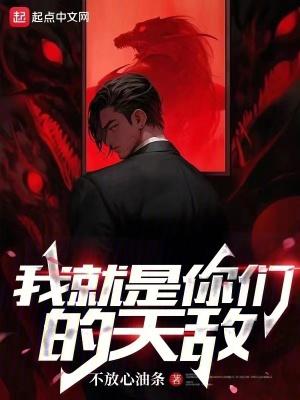 我就是你们的天敌女主 我就是你们的天敌女主