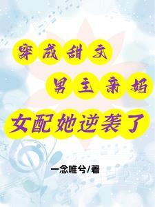 穿成男主亲妈后[穿书 穿成男主亲妈后[穿书