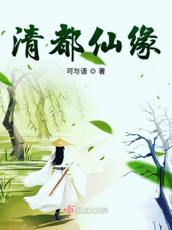 清都仙缘 男主是谁 清都仙缘 男主是谁