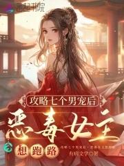 攻略4个男主 攻略4个男主