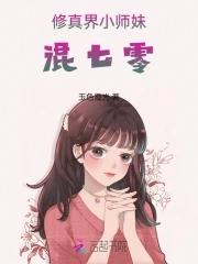 修真界小师妹混七零免费 修真界小师妹混七零免费