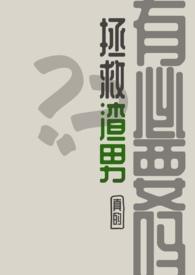 拯救渣男意见书 拯救渣男意见书