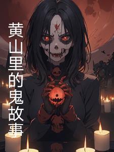 黄山奇闻 黄山奇闻