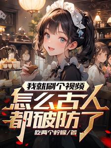 怎么古人都破防了呢笔趣阁 怎么古人都破防了呢笔趣阁