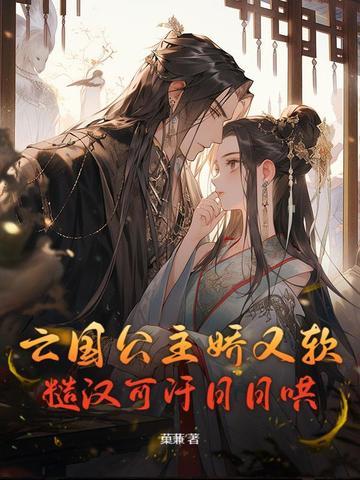 亡国公主下场有多惨