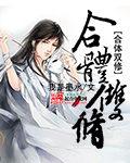 执魔为什么有两个版本 执魔为什么有两个版本
