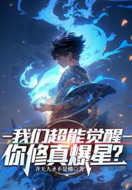 我们超能觉醒你修真爆星笔趣阁 我们超能觉醒你修真爆星笔趣阁