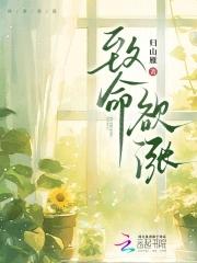 致命欲涨在哪看免费 致命欲涨在哪看免费