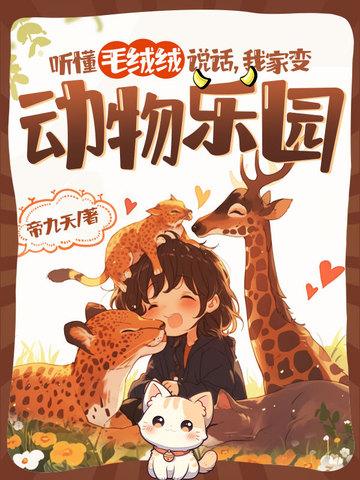 我家变动物乐园漫画 我家变动物乐园漫画