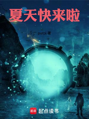 夏天快来了 夏天快来了