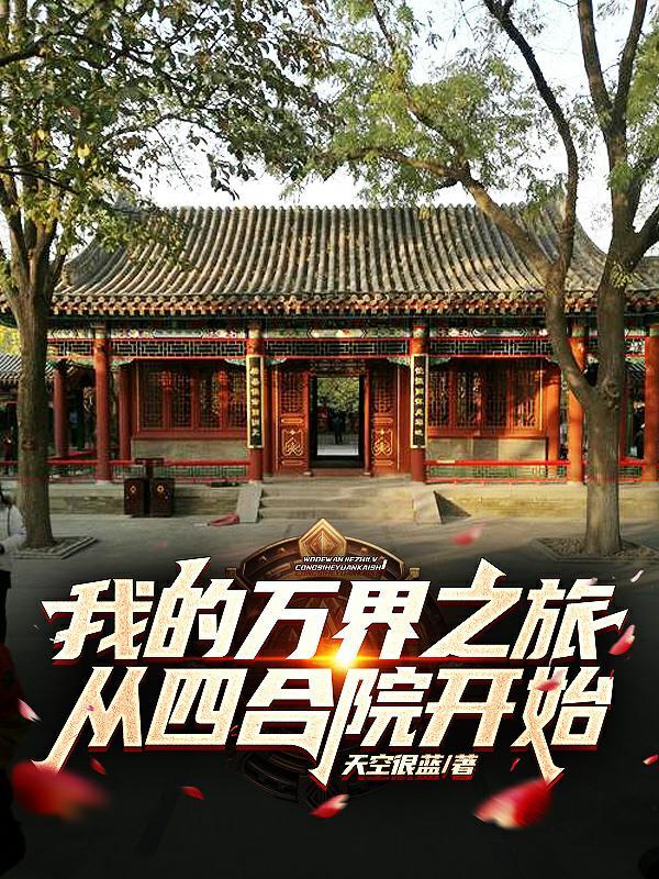 我的万界日记之旅 我的万界日记之旅