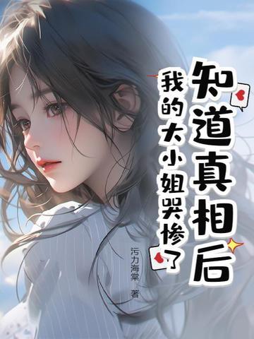 我的大小姐哭惨了 我的大小姐哭惨了