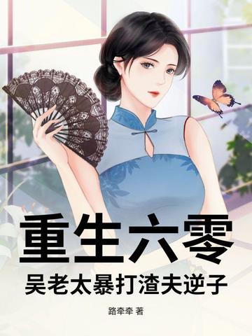 老太太重生的六十年代 老太太重生的六十年代