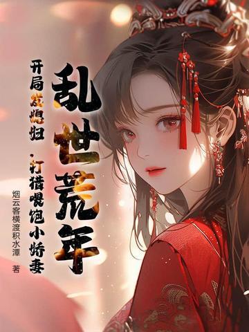 乱世逃荒 乱世逃荒