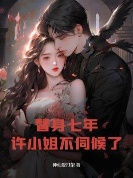 替身七年后发现我就是白月光乔瑰 替身七年后发现我就是白月光乔瑰