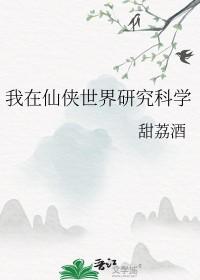 我在仙界玩科技 我在仙界玩科技