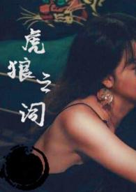 虎狼之词 虎狼之词
