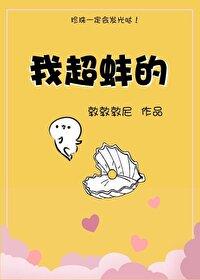 我超蚌的图片 我超蚌的图片