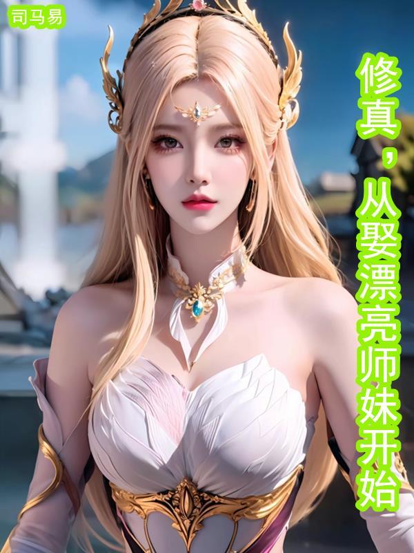 修真从娶漂亮师妹开始 修真从娶漂亮师妹开始