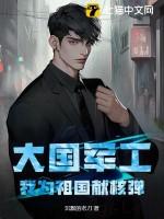 我为国家献策 我为国家献策