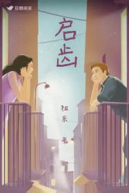 启齿祖乐 启齿祖乐