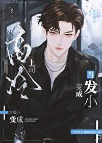 当发小变成高冷上司免费阅读24集 当发小变成高冷上司免费阅读24集