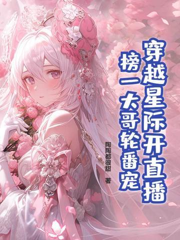 穿越星际直播文推荐 穿越星际直播文推荐