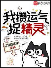我攒运气捉精灵有几个女主 我攒运气捉精灵有几个女主