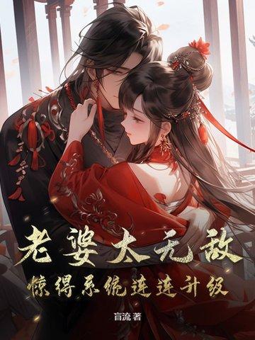 我老婆太厉害了 我老婆太厉害了