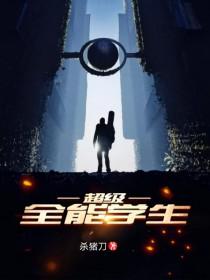 超级全能学生几个老婆