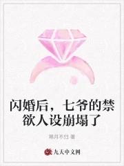 闪婚蜜爱·七爷的心尖宠 闪婚蜜爱·七爷的心尖宠