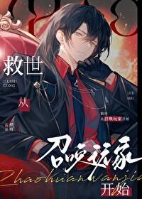 救世从召唤玩家开始织吖笔趣阁 救世从召唤玩家开始织吖笔趣阁