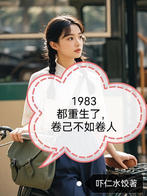 重生1983年的都市 重生1983年的都市