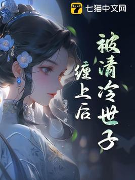 被清冷世子缠上后结局 被清冷世子缠上后结局