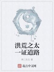 洪荒之太一证道路笔趣阁 洪荒之太一证道路笔趣阁