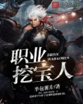 职业挖图攻略 职业挖图攻略