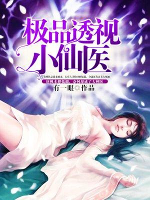 极品透视小仙医赵煜 极品透视小仙医赵煜