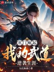 寒门崛起我的武道逆袭生涯笔趣阁无弹窗 寒门崛起我的武道逆袭生涯笔趣阁无弹窗