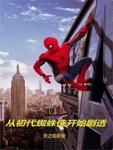漫威开局成为蜘蛛侠的弟弟