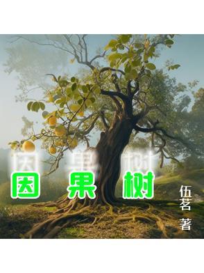 因果树图 因果树图