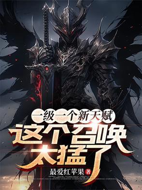 一级召唤师 一级召唤师