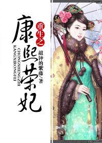 重生之康熙荣妃174 重生之康熙荣妃174