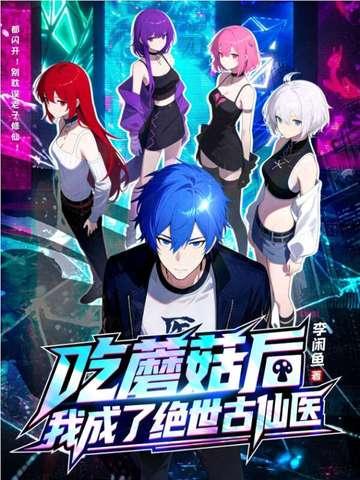 吃蘑菇后 吃蘑菇后