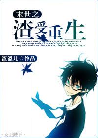 末世之渣受重生讲了什么 末世之渣受重生讲了什么