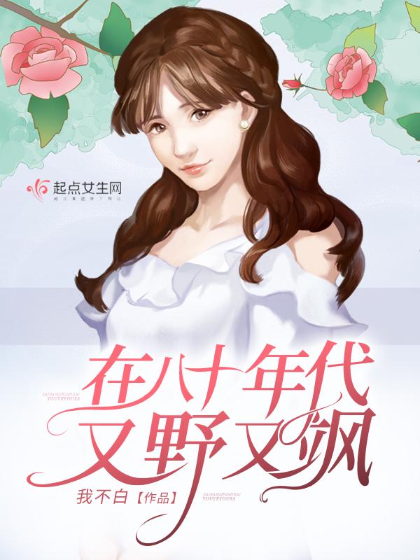 在八十年代又野又飒怎么不更新了 在八十年代又野又飒怎么不更新了