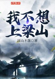 我要上梁山什么意思 我要上梁山什么意思