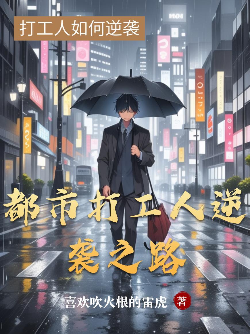 都市之打工神豪 都市之打工神豪