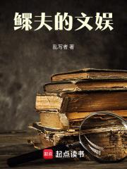 鳏夫的文娱 笔趣阁 鳏夫的文娱 笔趣阁