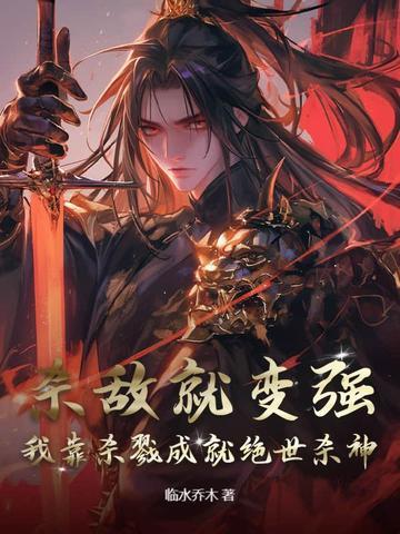 主角靠杀戮修炼的 主角靠杀戮修炼的