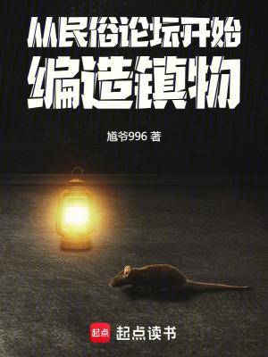 从民俗论坛开始编造镇物笔趣阁 从民俗论坛开始编造镇物笔趣阁